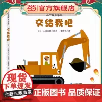 小工程车系列(共3册)交给我吧/嘿哟嘿哟/能够到吗