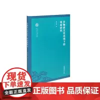 非物质文化语境下的戏曲研究(非物质文化遗产保护理论与方法丛书)