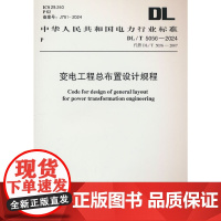 DL/T 5056-2024 变电工程总布置设计规程