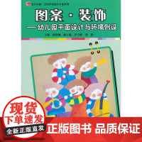 图案.装饰:幼儿园平面设计与环境创设