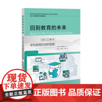 回到教育的未来:OECD关于学校 经济合作与发展组织 编 窦卫霖 张悦晨 王淑琦 译 上海教育出版社 正版书籍