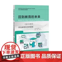 回到教育的未来:OECD关于学校 经济合作与发展组织 编 窦卫霖 张悦晨 王淑琦 译 上海教育出版社 正版书籍