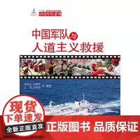中国军队系列-中国军队与人道主义救援(汉)