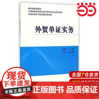 外贸单证实务.容静文 主编9787509555262