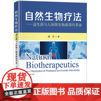 自然生物疗法——益生菌与人体微生物菌群的革命