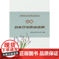 新编归类方剂歌诀括解