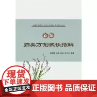新编归类方剂歌诀括解