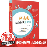 []民法典法律常识七堂课 中国法制出版社出版社 正版书籍
