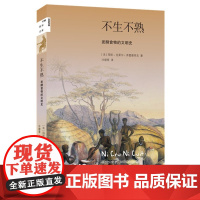 新知文库116·不生不熟 发酵食物的文明史 [法]玛丽-克莱尔·弗雷德里克 著, 生活读书新知三联书店 正版书籍
