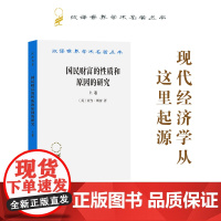 国民财富的性质和原因的研究(上卷)(汉译名著本) [英]亚当·斯密 著 商务印书馆 正版书籍