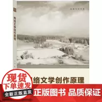 网络文学创作原理(创意写作书系) 王祥 中国人民大学出版社 正版书籍