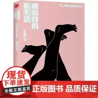 被劫持的私生活:性、婚姻与爱情的历史(精装) 肉唐僧 山西人民出版社发行部 正版书籍