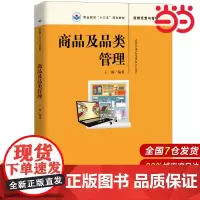 商品及品类管理(职业教育“十三五”规划教材).王飒9787300265803中国人民大学出版社