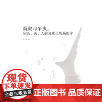 凝聚与争执:从版、画、人的角度论版画创作