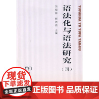 语法化与语法研究 四 吴福祥 崔希亮 主编 商务印书馆 正版书籍