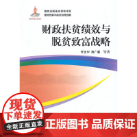 财政扶贫绩效与脱贫致富战略