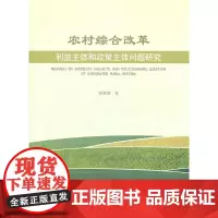 农村综合改革利益主体和政策主体问题研究