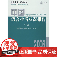 2006中国语言生活状况报告(下编) 国家语言资源监测与研究中心 编 商务印书馆 正版书籍