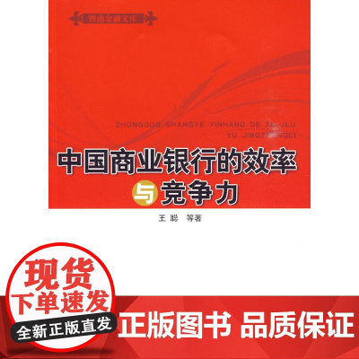 中国商业银行的效率与竞争力