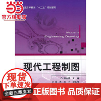 现代工程制图(普通高等教育“十二五”规划教材)