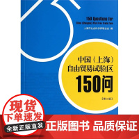 中国(上海)自由贸易试验区150问(第二版)