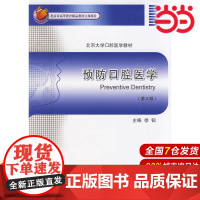 预防口腔医学(第2版)(北京大学口腔医学教材).徐韬 主编9787565907401