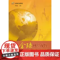 全球财经视野—2012国际财经要情集萃