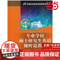 专业学位硕士研究生英语视听说教程(21世纪实用研究生英语系列教程)附赠光盘.彭工 主编9787300137872中国人