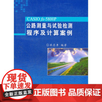 CASIO fx-5800P公路测量与试验检测程序及计算案例