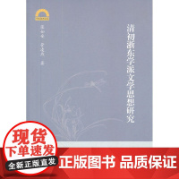清初浙东学派文学思想研究