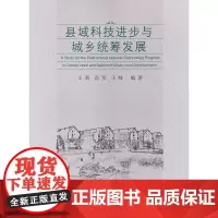 县域科技进步与城乡统筹发展