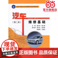 汽车维修基础(第二版)