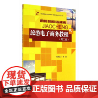 旅游电子商务教程(第二版)(21世纪高职高专规划教材·旅游与酒店管理系列)