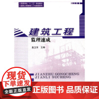 建筑工程监理速成