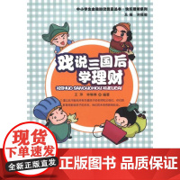 戏说三国 后学理财