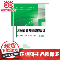 机械设计基础课程设计 第2版