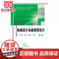 机械设计基础课程设计 第2版