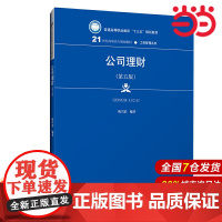 公司理财(第五版)(21世纪高职高专规划教材·工商管理系列;普通高等职业教育“十三五”规划教材)