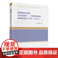 所得税会计理论与方法研究