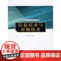 信息记录与存储技术 张美芳 中国人民大学出版社 正版书籍