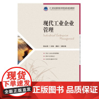 现代工业企业管理