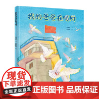 正版童书 我的爸爸在哨所