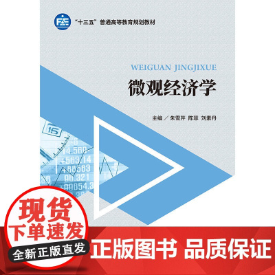 微观经济学 朱雪芹 中国财政经济出版社一 正版书籍