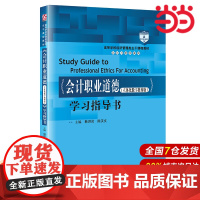 《会计职业道德(立体化数字教材版)》学习指导书(高等学校经济管理类主干课程教材·会计与财务系列)
