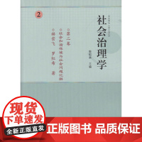 社会治理学:第二卷.社会和谐保健与社会问题化解