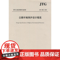 公路环境保护设计规范(JTG B04—2010)