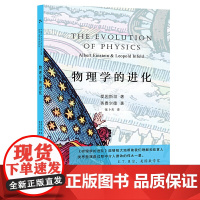 物理学的进化 入选中小学生阅读指导目录( 2020年版)(高中段)