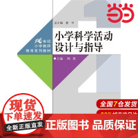 小学科学活动设计与指导(21世纪小学教师教育系列教材).陈慧 主编9787300218977中国人民大学出版社