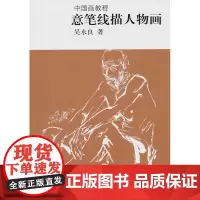 意笔线描人物画