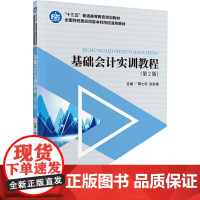 基础会计实训教程(第2版)
